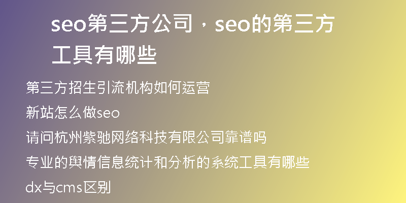 seo第三方公司，seo的第三方工具有哪些
