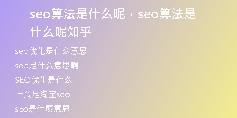 seo算法是什么呢，seo算法是什么呢知乎
