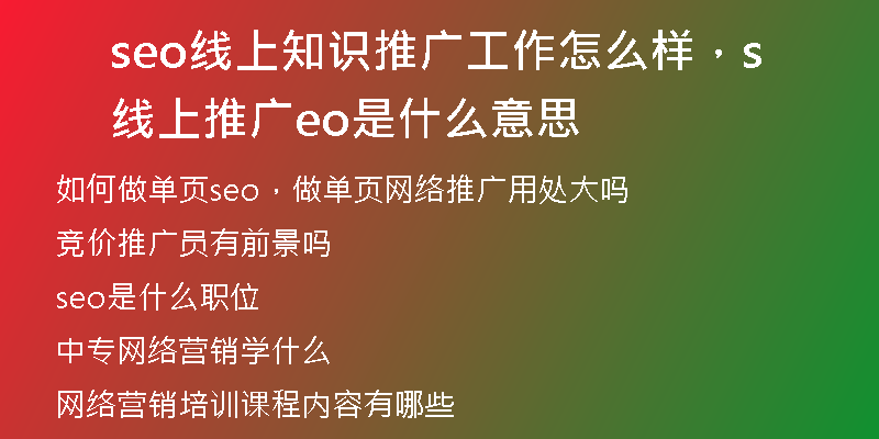 seo線上知識推廣工作怎么樣，線上推廣seo是什么意思
