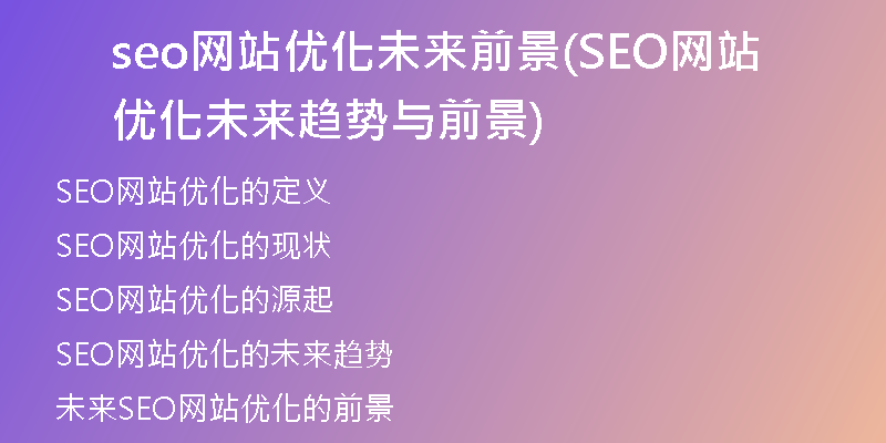 seo網(wǎng)站優(yōu)化未來前景(SEO網(wǎng)站優(yōu)化未來趨勢與前景)