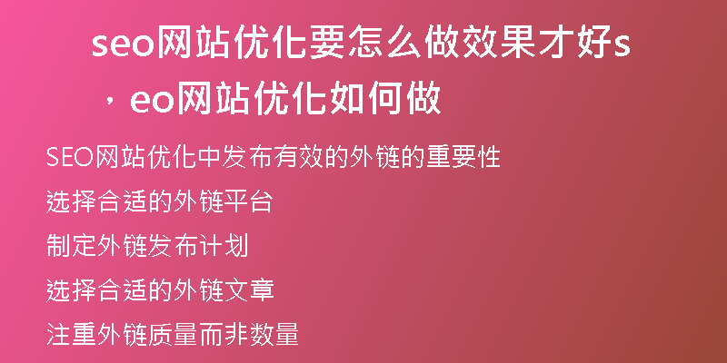 seo網(wǎng)站優(yōu)化要怎么做效果才好，seo網(wǎng)站優(yōu)化如何做