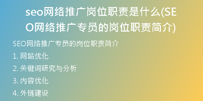 seo網(wǎng)絡(luò)推廣崗位職責是什么(SEO網(wǎng)絡(luò)推廣專員的崗位職責簡介)