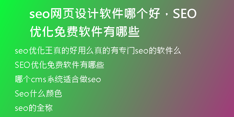 seo網(wǎng)頁設(shè)計(jì)軟件哪個好，SEO優(yōu)化免費(fèi)軟件有哪些