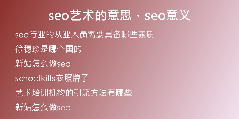 seo藝術(shù)的意思，seo意義