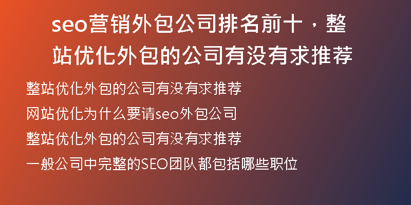 seo營(yíng)銷外包公司排名前十，整站優(yōu)化外包的公司有沒有求推薦
