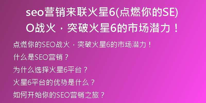 seo營(yíng)銷來(lái)聯(lián)火星6(點(diǎn)燃你的SEO戰(zhàn)火，突破火星6的市場(chǎng)潛力！)