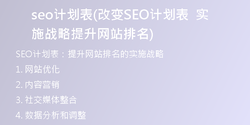 seo計劃表(改變SEO計劃表 實施戰(zhàn)略 提升網(wǎng)站排名)
