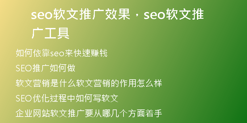 seo軟文推廣效果，seo軟文推廣工具