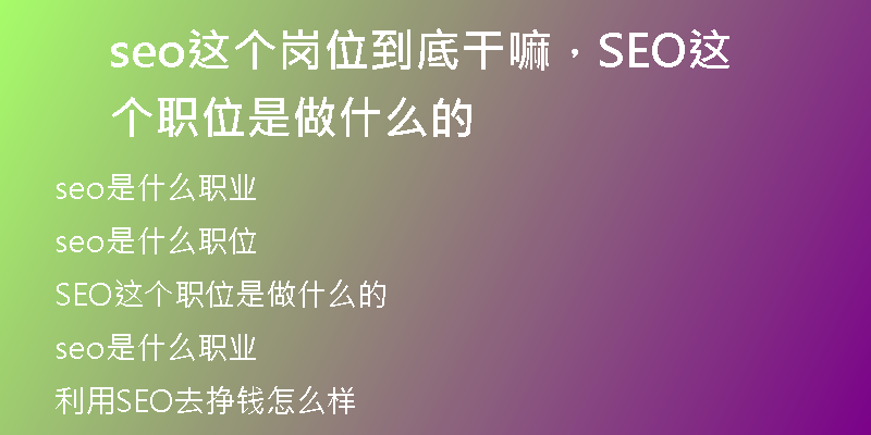 seo這個崗位到底干嘛，SEO這個職位是做什么的