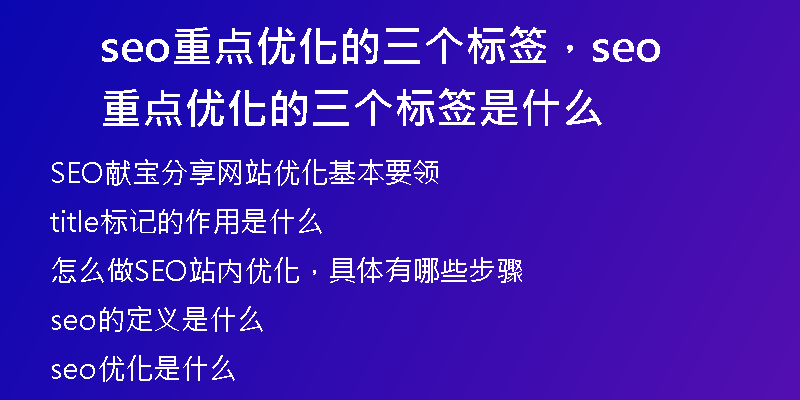 seo重點優(yōu)化的三個標(biāo)簽，seo重點優(yōu)化的三個標(biāo)簽是什么