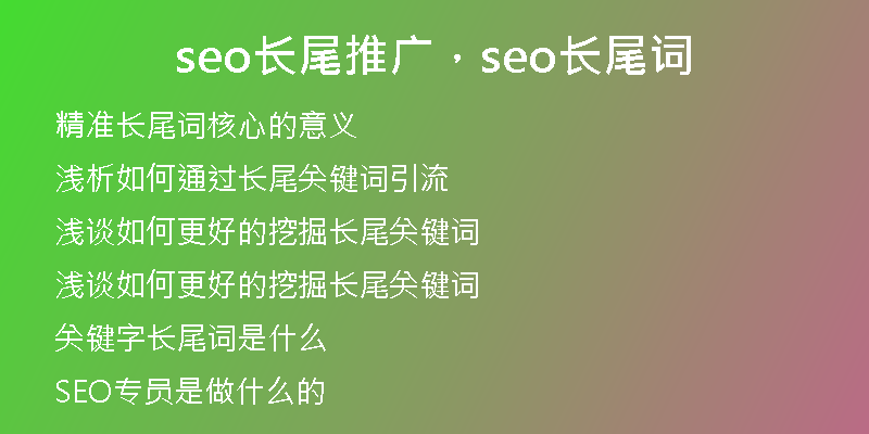 seo長(zhǎng)尾推廣，seo長(zhǎng)尾詞
