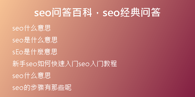 seo問答百科，seo經典問答