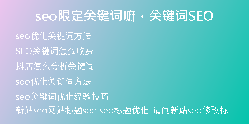 seo限定關(guān)鍵詞嘛，關(guān)鍵詞SEO