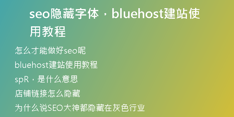seo隱藏字體，bluehost建站使用教程