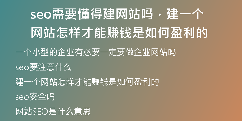 seo需要懂得建網站嗎，建一個網站怎樣才能賺錢是如何盈利的