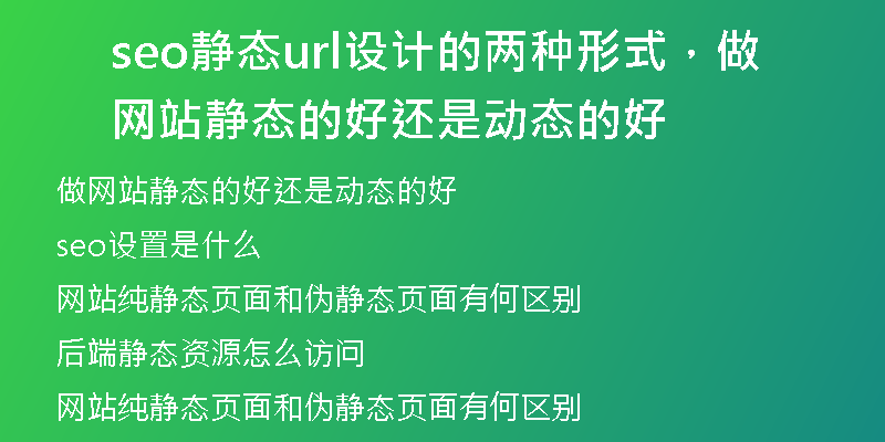 seo靜態(tài)url設(shè)計(jì)的兩種形式，做網(wǎng)站靜態(tài)的好還是動(dòng)態(tài)的好