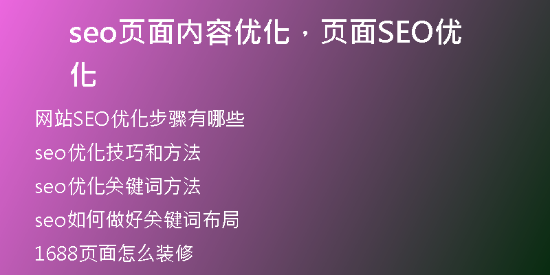 seo頁(yè)面內(nèi)容優(yōu)化，頁(yè)面SEO優(yōu)化