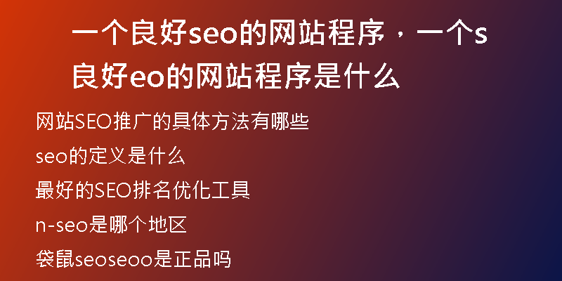 一個(gè)良好seo的網(wǎng)站程序，一個(gè)良好seo的網(wǎng)站程序是什么