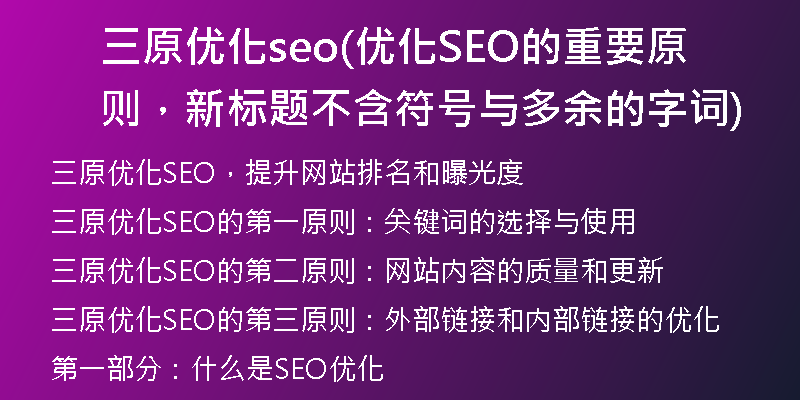 三原優(yōu)化seo(優(yōu)化SEO的重要原則，新標題不含符號與多余的字詞)