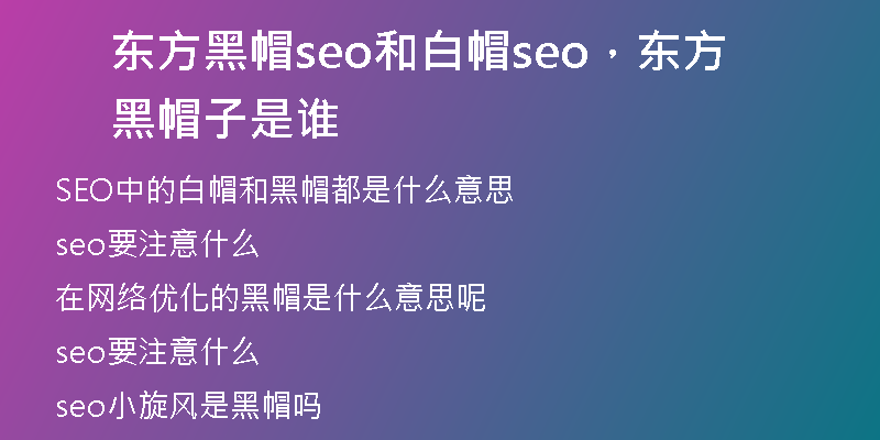 東方黑帽seo和白帽seo，東方黑帽子是誰