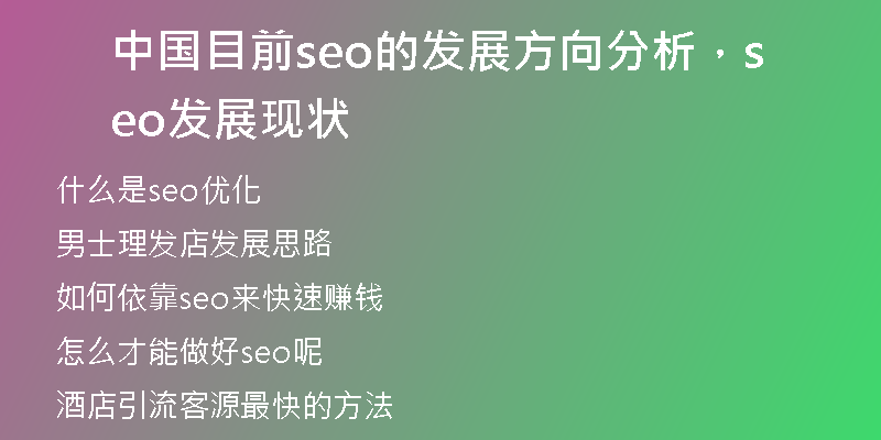 中國目前seo的發(fā)展方向分析，seo發(fā)展現(xiàn)狀