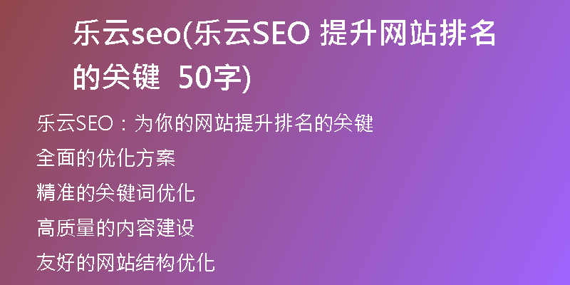 樂云seo(樂云SEO 提升網(wǎng)站排名的關(guān)鍵  50字)