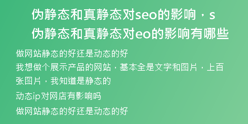 偽靜態(tài)和真靜態(tài)對(duì)seo的影響，偽靜態(tài)和真靜態(tài)對(duì)seo的影響有哪些